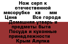 Нож-серп к отечественной мясорубке ( кв.8.3 мм) › Цена ­ 250 - Все города Домашняя утварь и предметы быта » Посуда и кухонные принадлежности   . Крым,Алупка